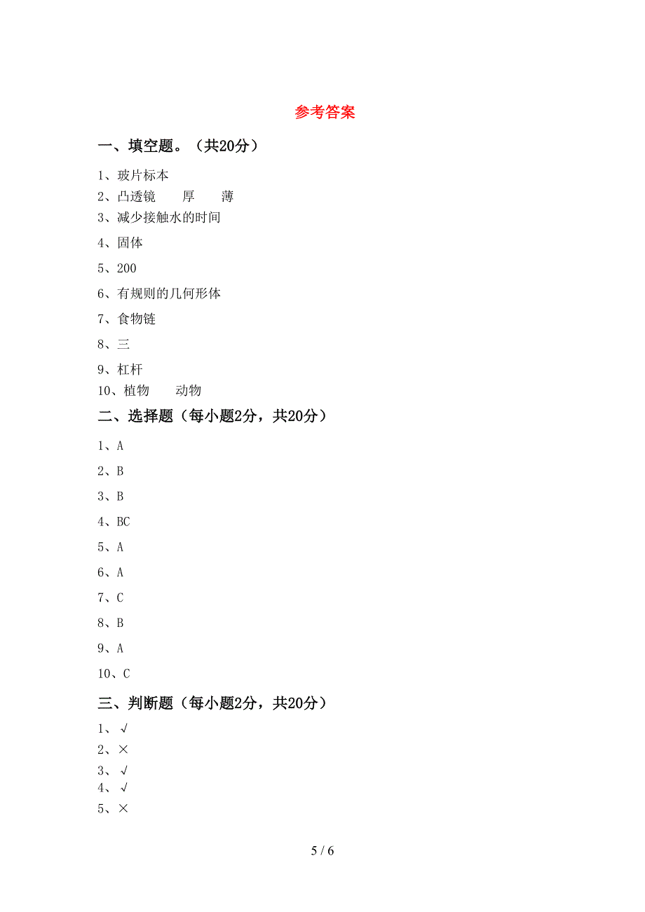 苏教版六年级科学下册期中考试题及答案【1套】.doc_第5页