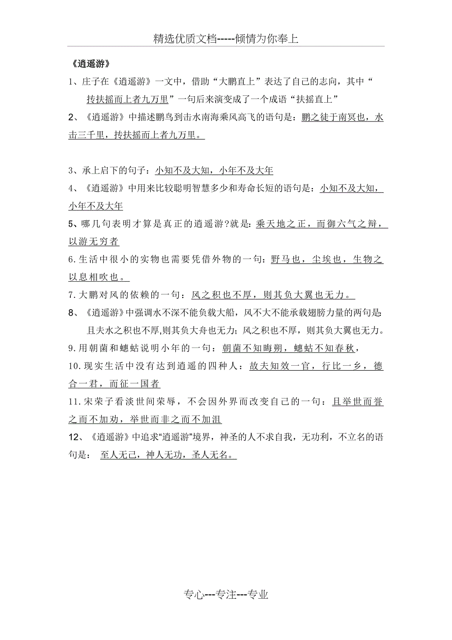 逍遥游理解性默写教师版(共1页)_第1页