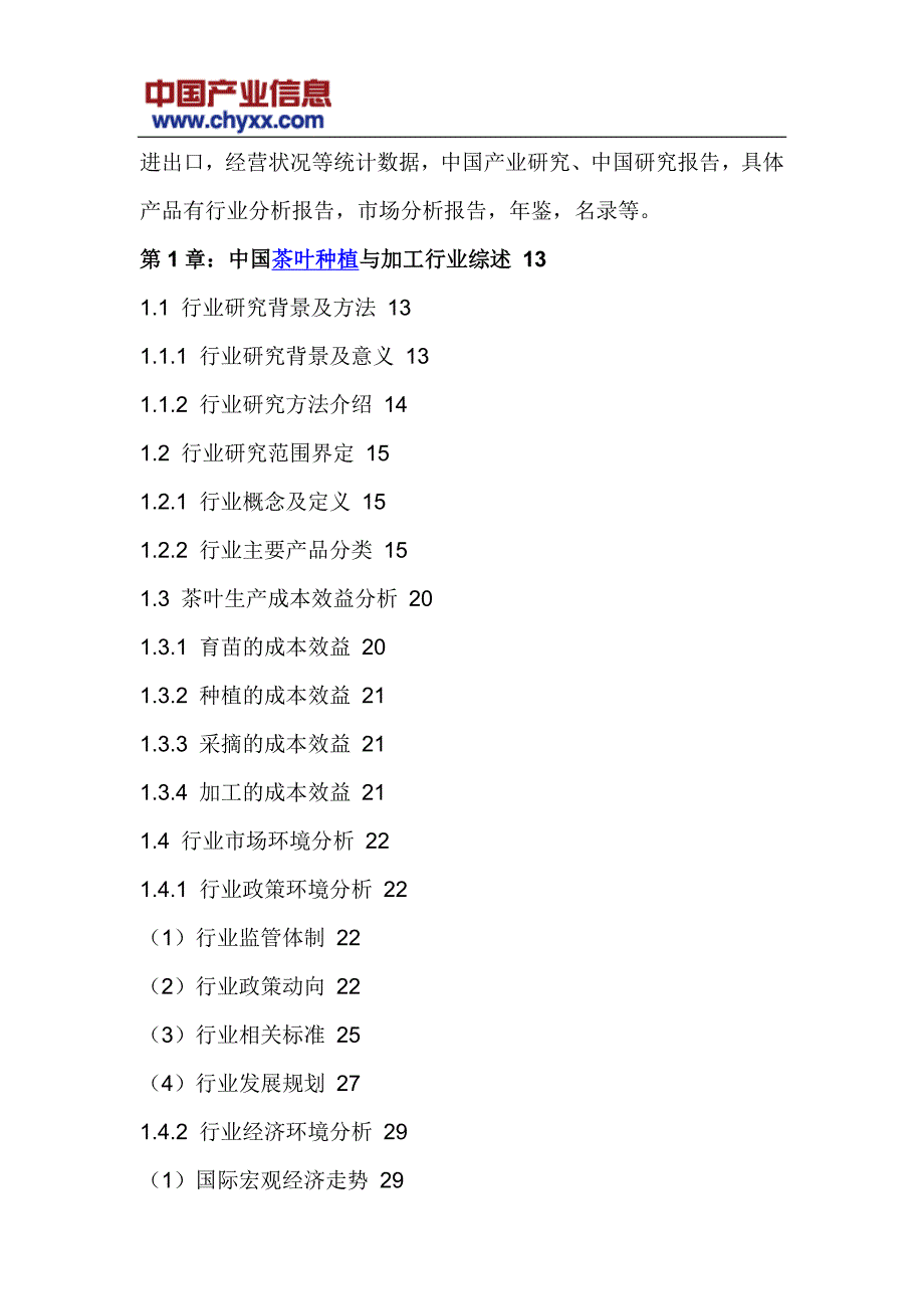 2016-2022年中国茶叶种植市场运营态势研究报告(目录)_第4页