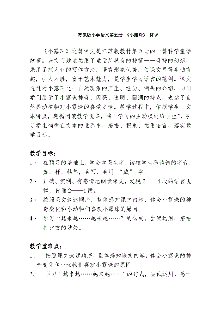 苏教版小学三年级上册语文《小露珠》教学听课、评课记录_第1页