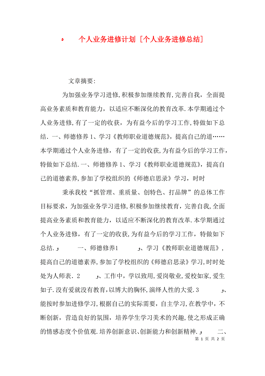 个人业务进修计划个人业务进修总结_第1页