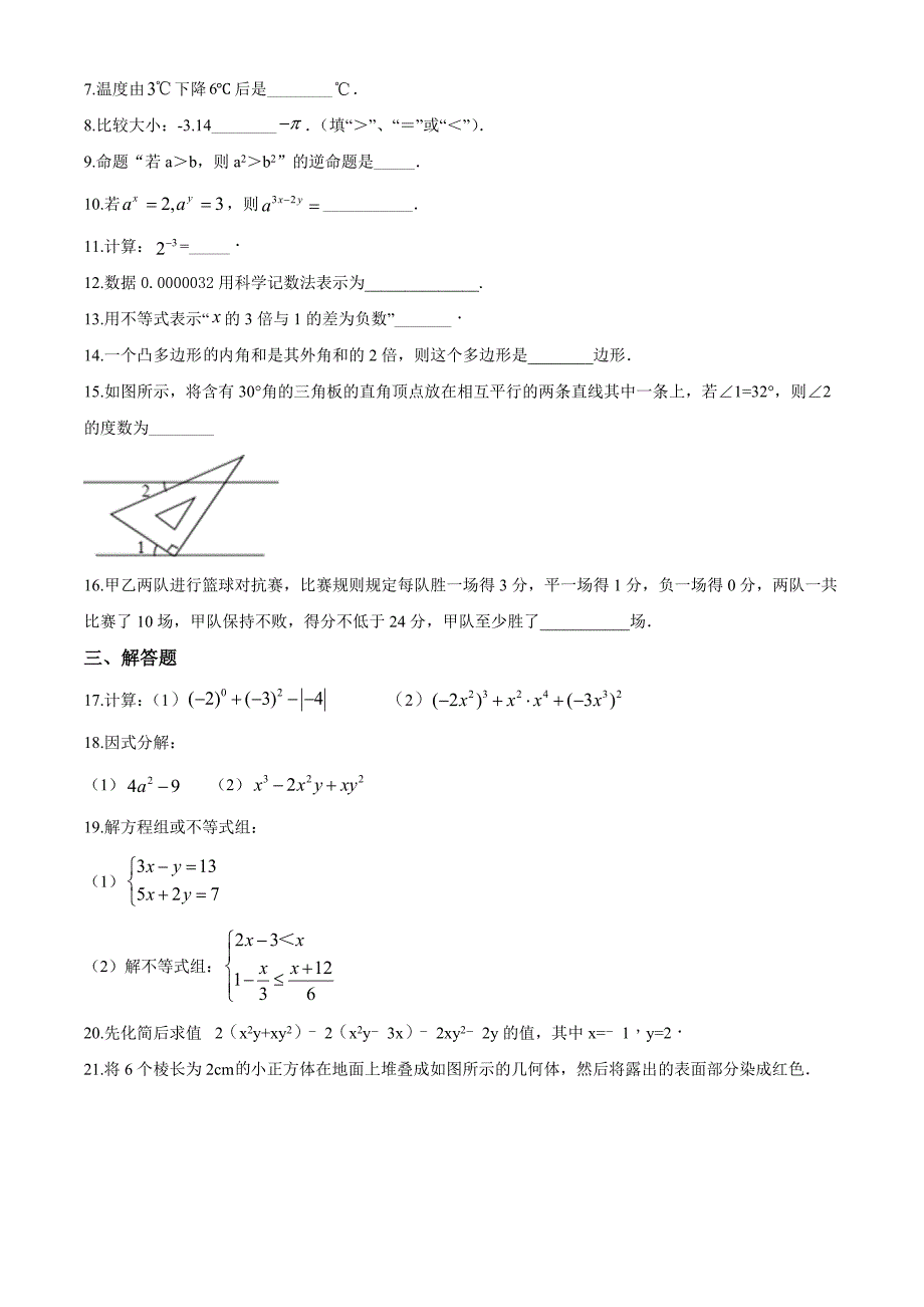 【苏科版】数学七年级下册期末检测题含答案解析_第2页