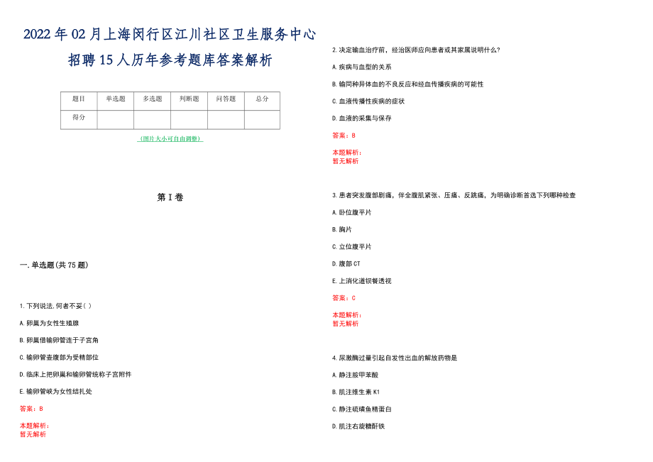 2022年02月上海闵行区江川社区卫生服务中心招聘15人历年参考题库答案解析_第1页