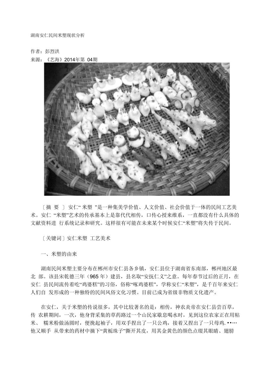 湖南安仁民间米塑现状分析_第1页