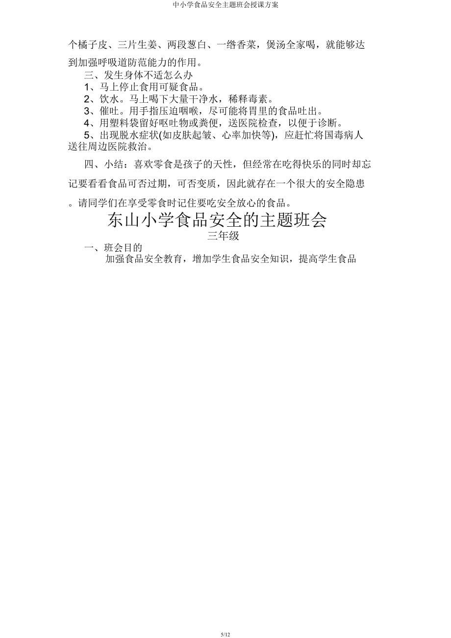 中小学食品安全主题班会教案.docx_第5页