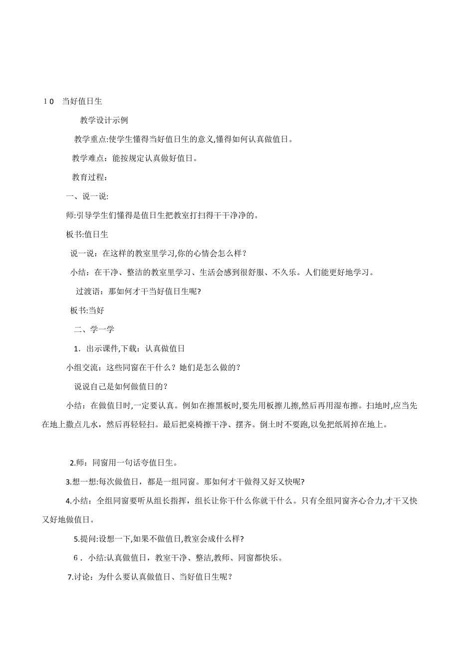 小学一年级学生《当好值日生》德育校本课程教学设计_第1页