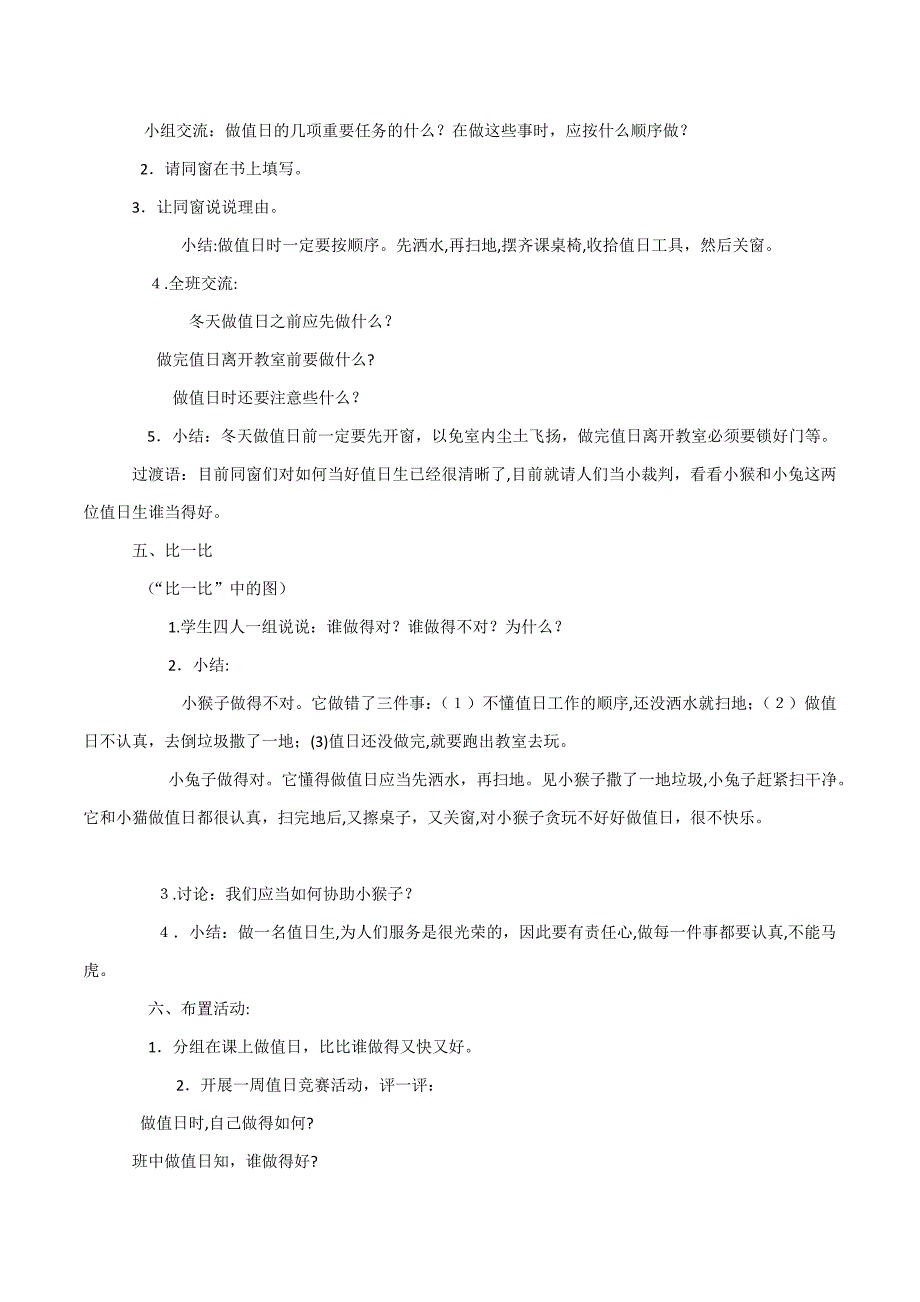 小学一年级学生《当好值日生》德育校本课程教学设计_第3页