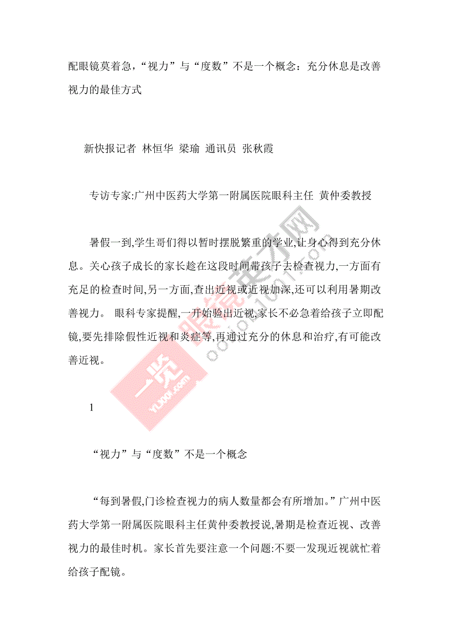 配眼镜莫着急,“视力”与“度数”不是一个概念：充分休息是改善视力的最佳方式.doc_第1页