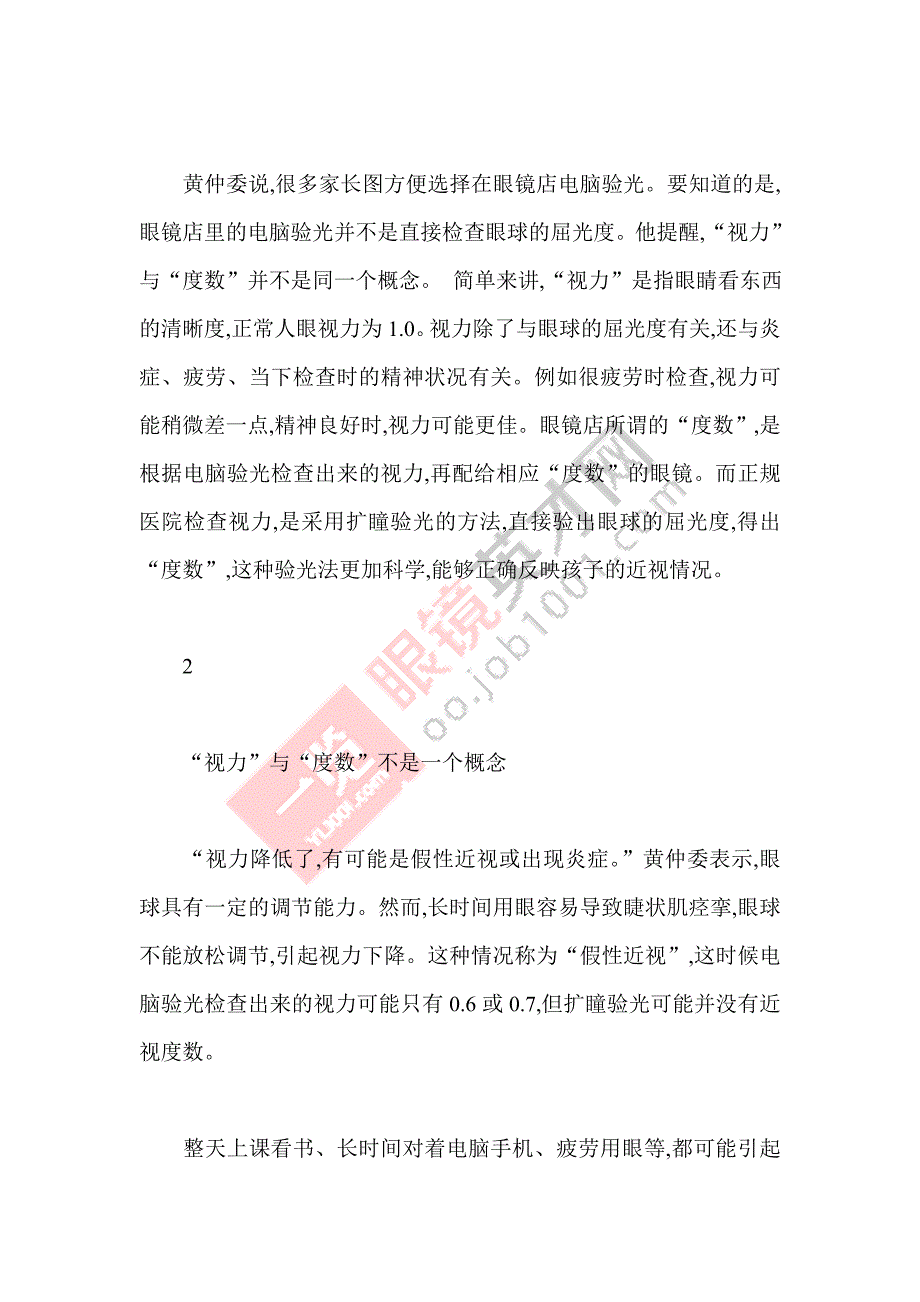 配眼镜莫着急,“视力”与“度数”不是一个概念：充分休息是改善视力的最佳方式.doc_第2页