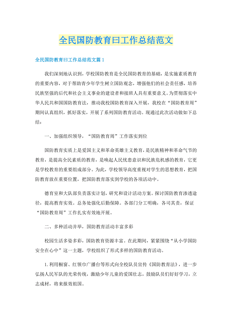 全民国防教育曰工作总结范文_第1页