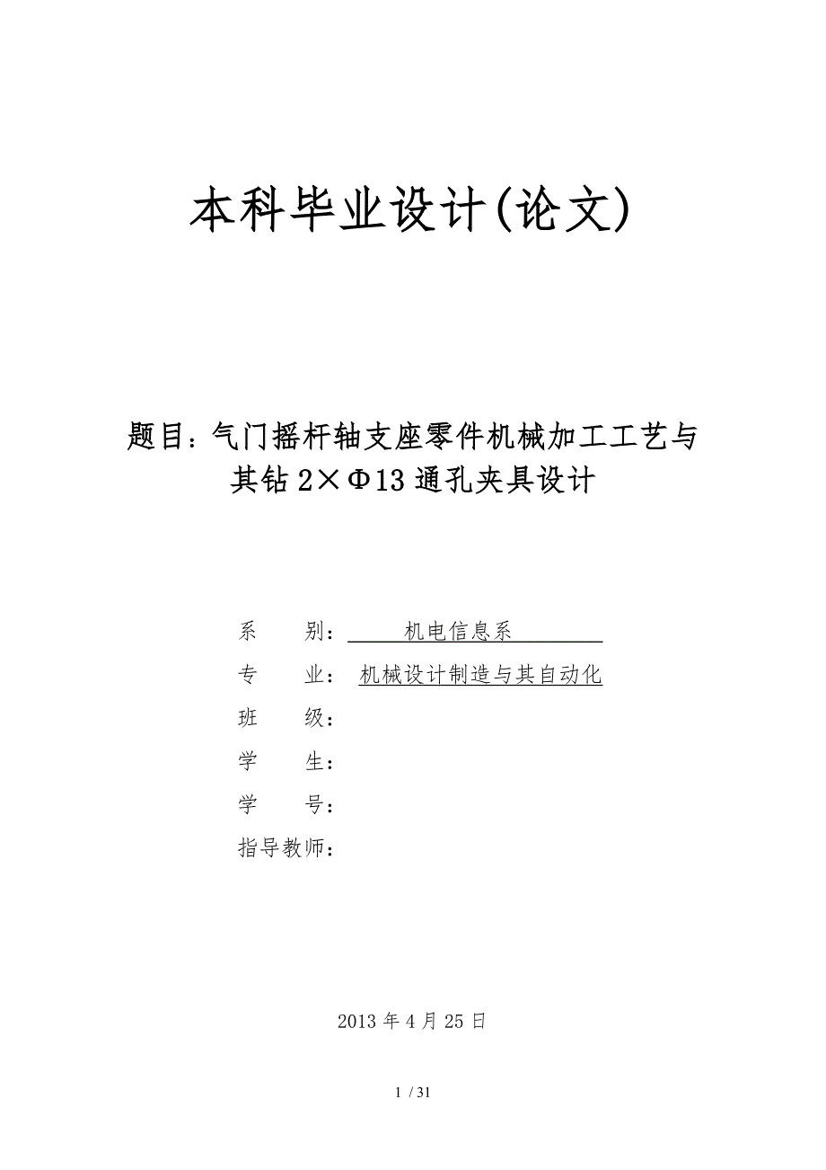 气门摇杆轴支座零件机械加工工艺和钻2Φ13通孔夹具设计说明_第1页