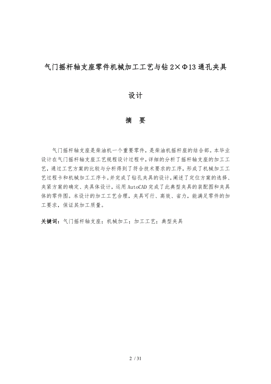 气门摇杆轴支座零件机械加工工艺和钻2Φ13通孔夹具设计说明_第2页