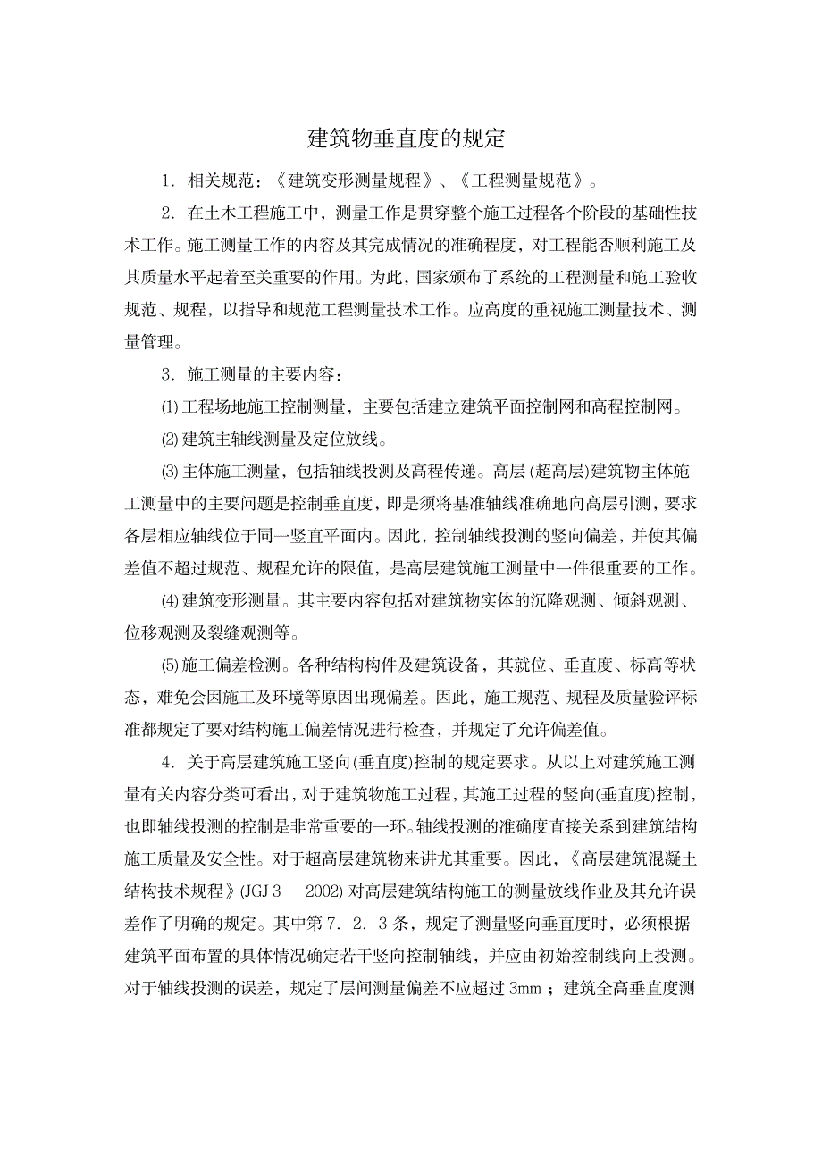 2023年建筑物垂直度的规定及要求_第1页