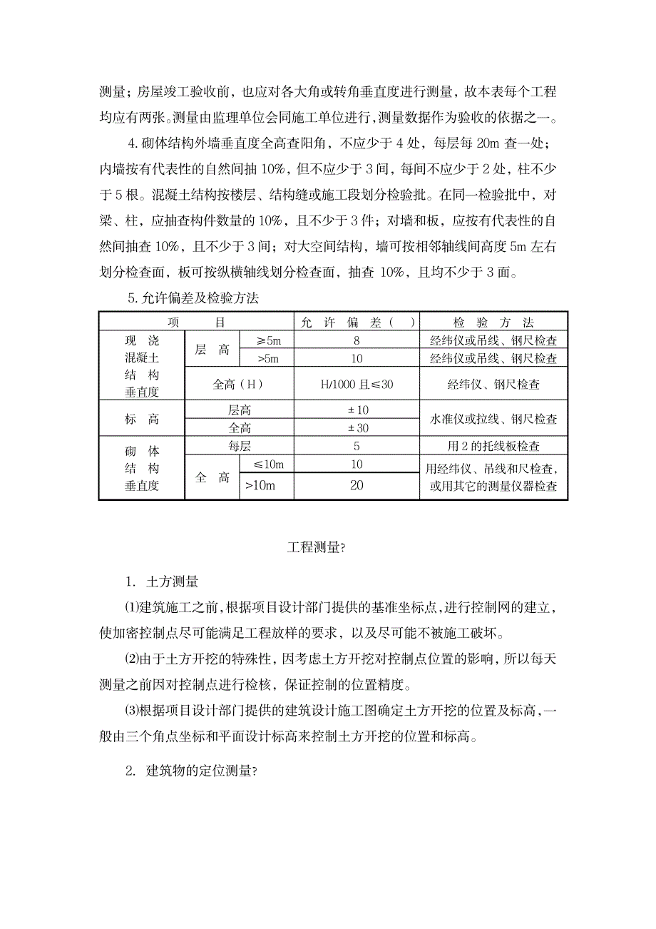 2023年建筑物垂直度的规定及要求_第3页