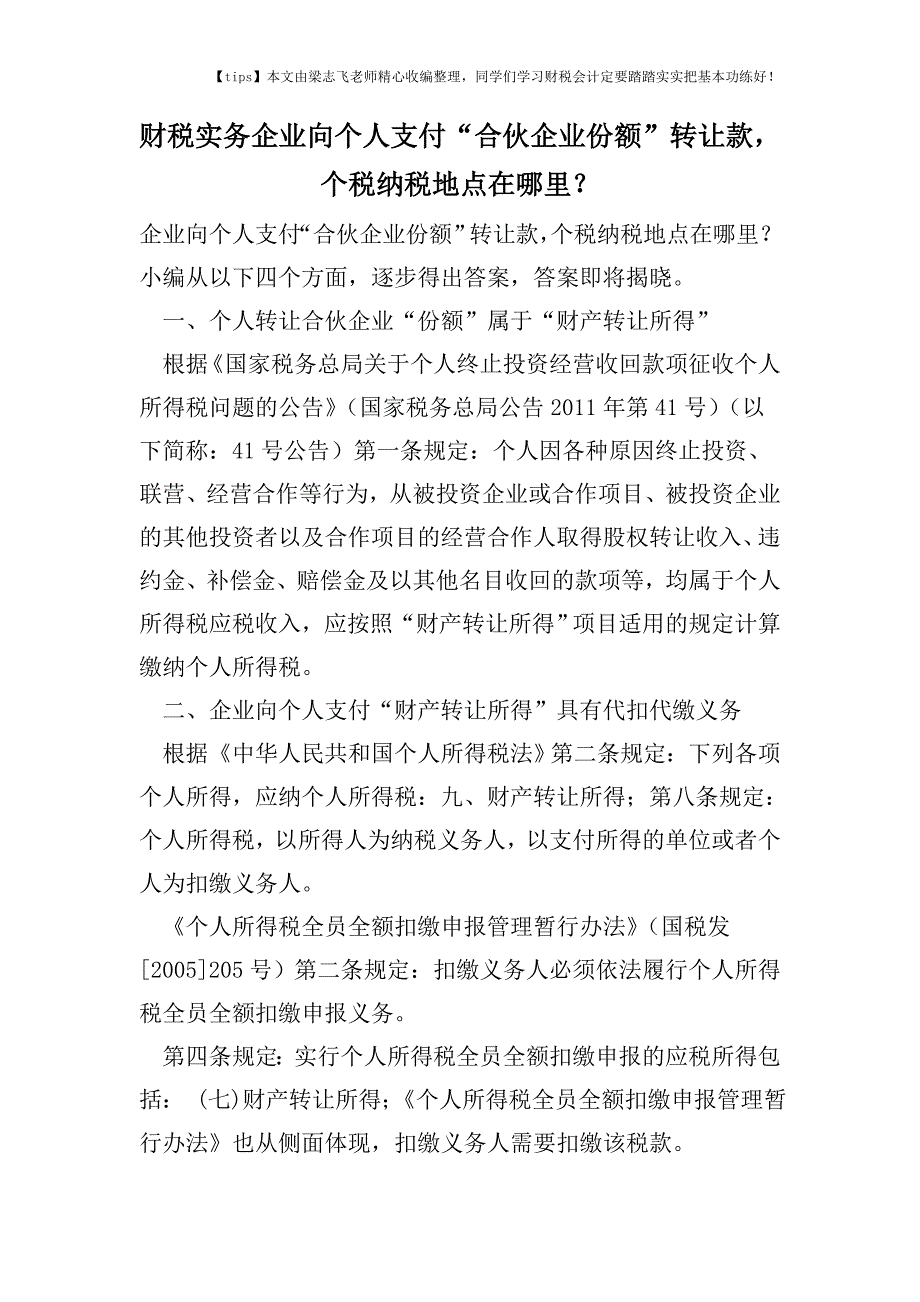 财税实务企业向个人支付“合伙企业份额”转让款-个税纳税地点在哪里？.doc_第1页