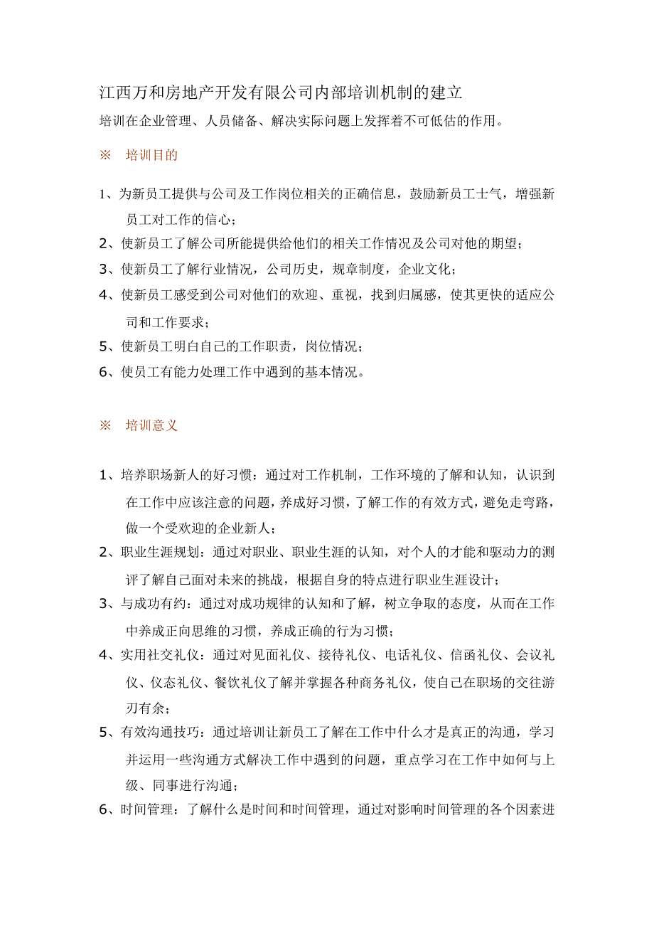 江西万和房地产开发有限公司内部培训机制的建立8262_第1页