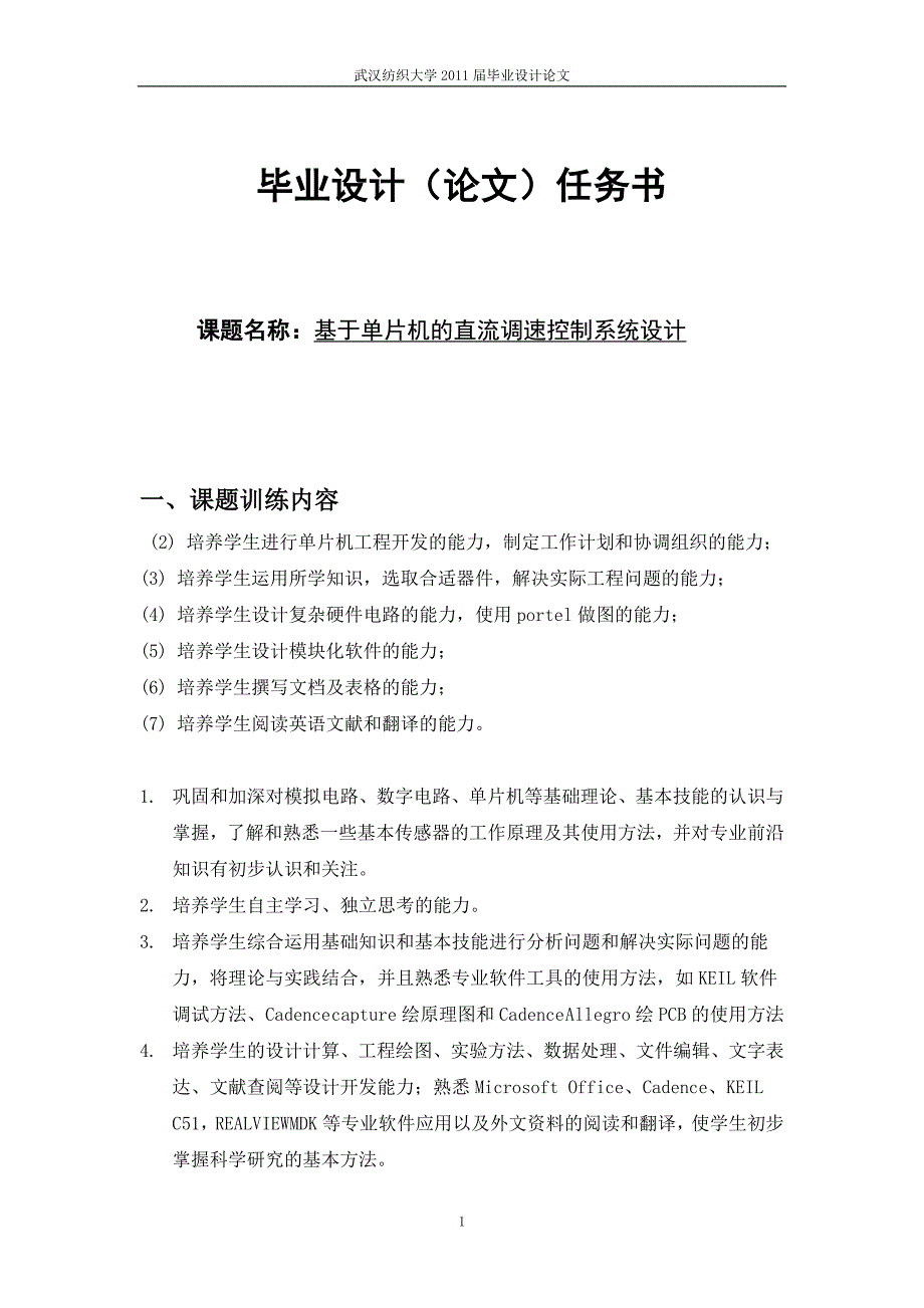 基于单片机的直流调速系统的设计.doc_第1页