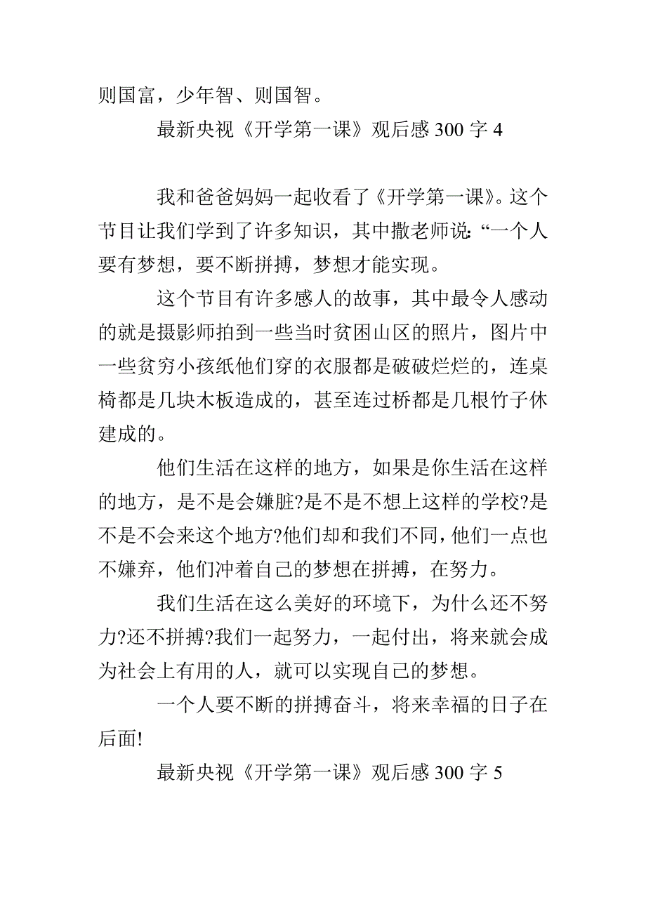 最新央视《开学第一课》观后感300字（通用12篇）_第4页