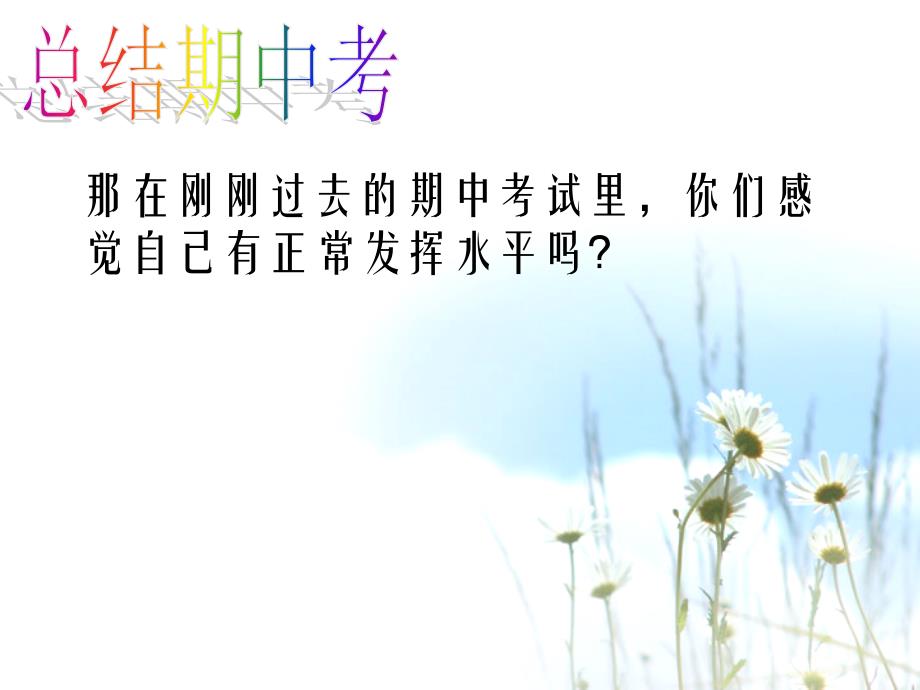 总结期中考迎接期末考.ppt_第2页