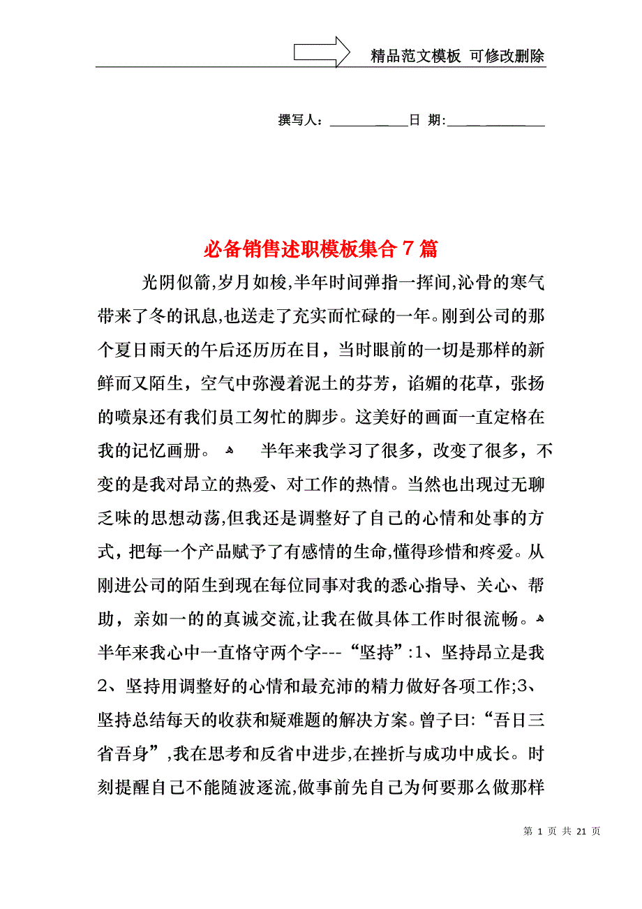 必备销售述职模板集合7篇_第1页