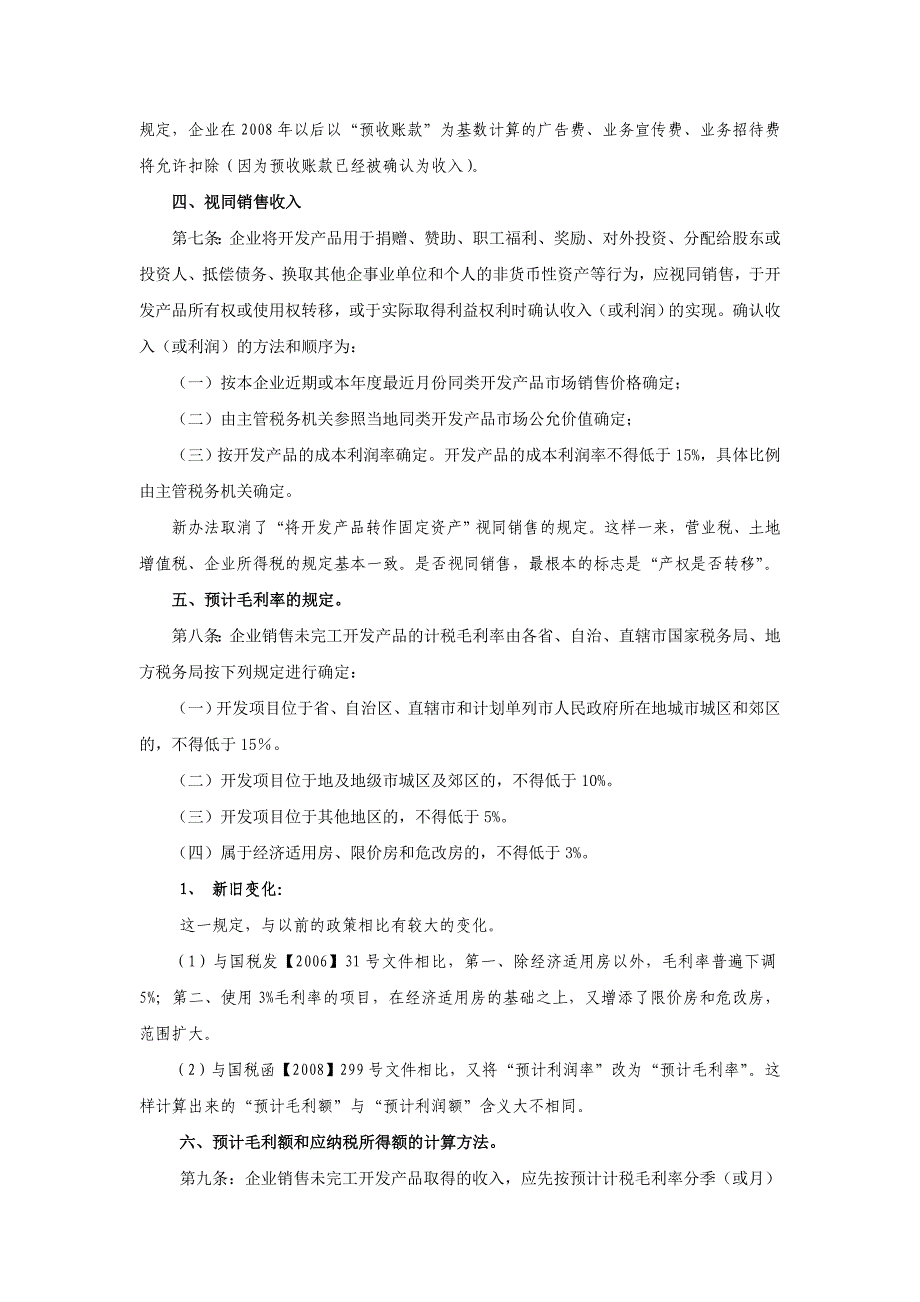 房地产企业企业所得税政策_第2页