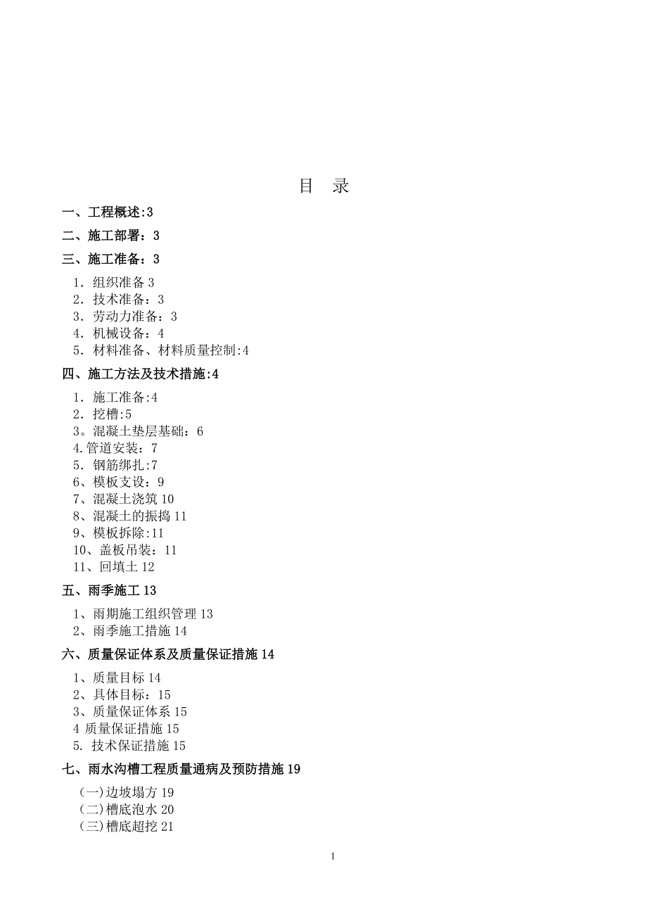 雨水方沟专项施工方案.doc_第1页