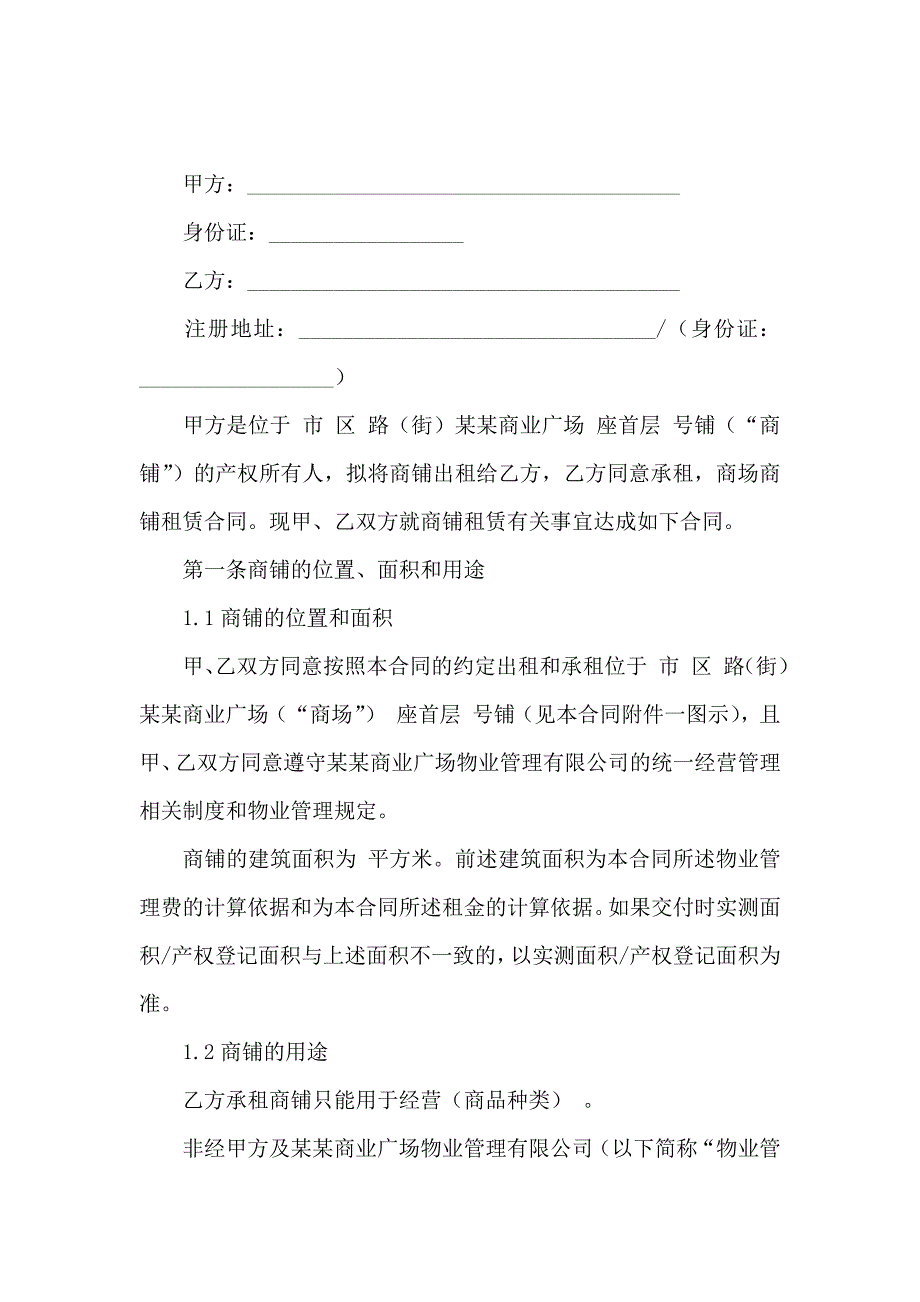 关于商场租赁合同模板汇总9篇_第4页