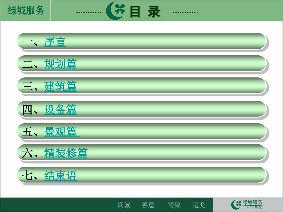 绿城房产品后期管理与使用中问题反馈教案资料_第3页