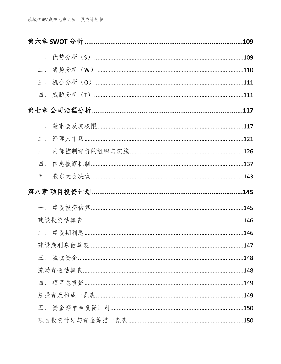 咸宁扎啤机项目投资计划书_第4页