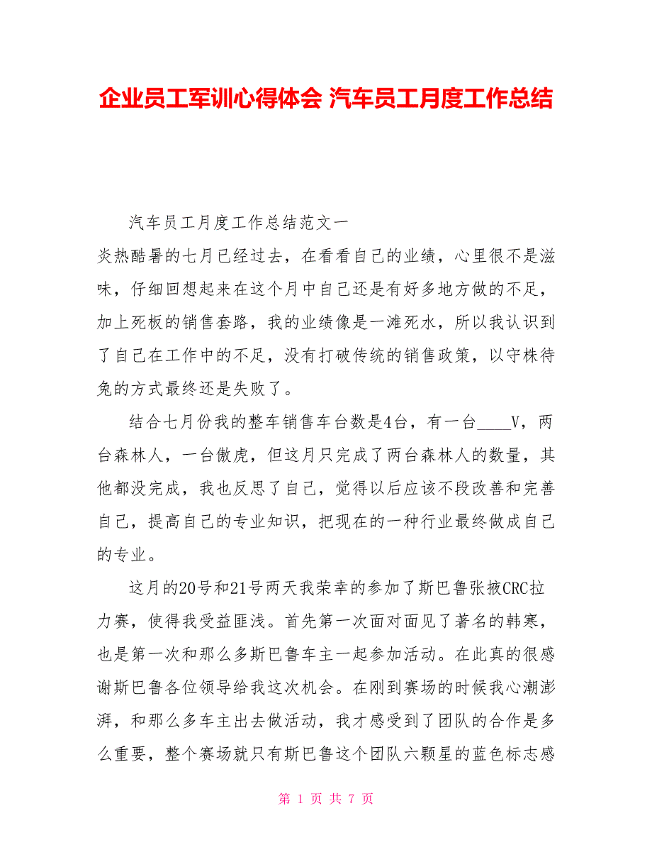 企业员工军训心得体会 汽车员工月度工作总结_第1页