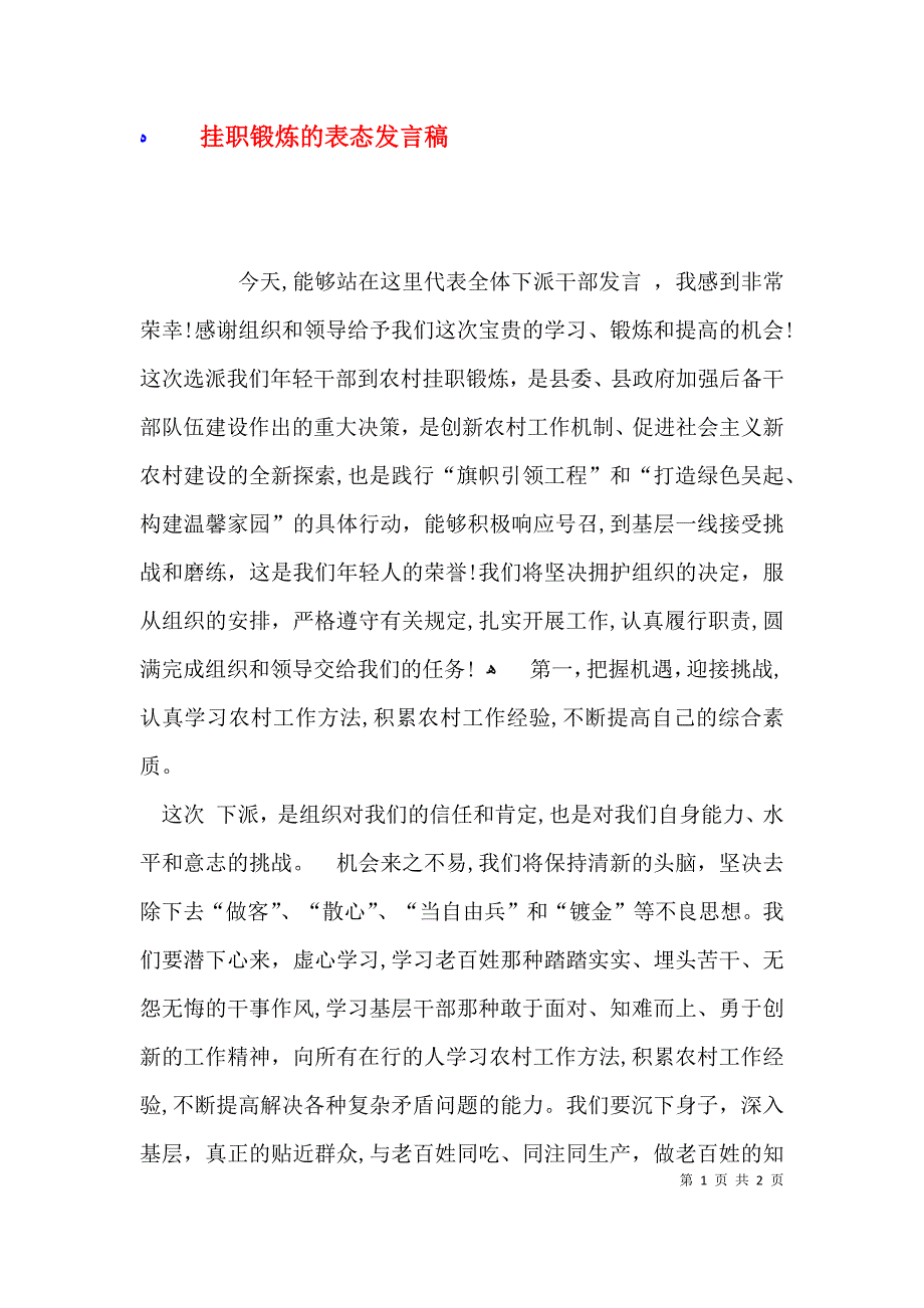 挂职锻炼的表态发言稿_第1页