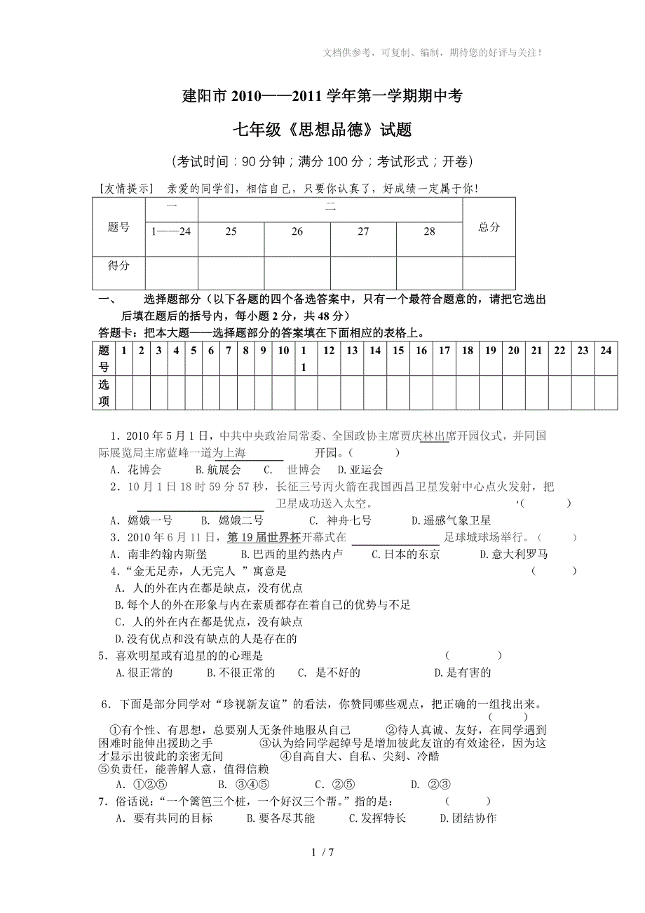 建阳市2010-2011学年第一学期期中考思品试卷_第1页