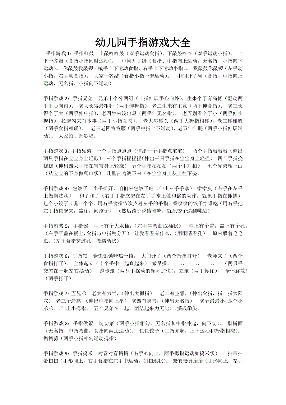 幼儿园手指游戏大全_第1页
