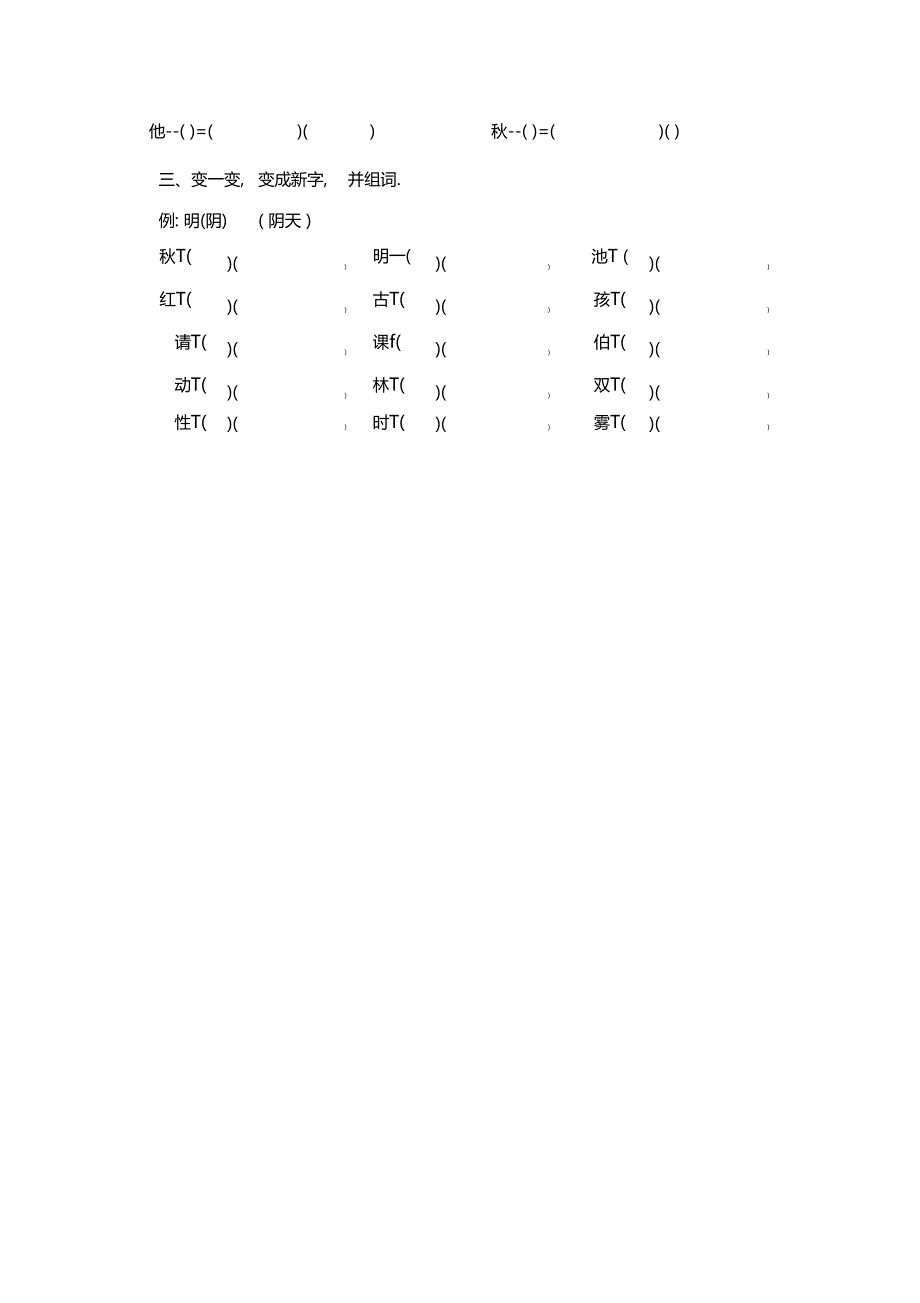 加偏旁减偏旁改偏旁_第2页