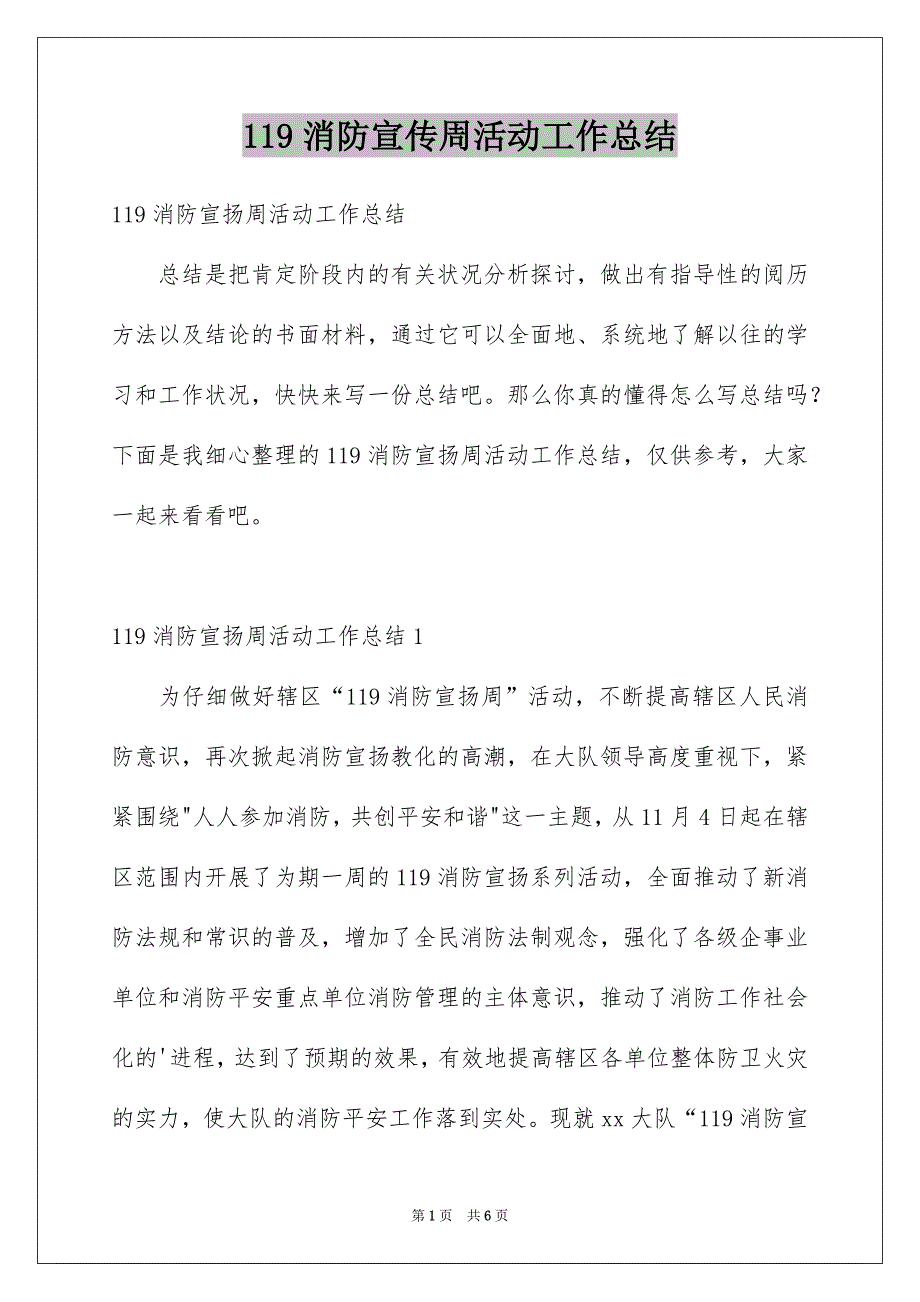 119消防宣传周活动工作总结_第1页