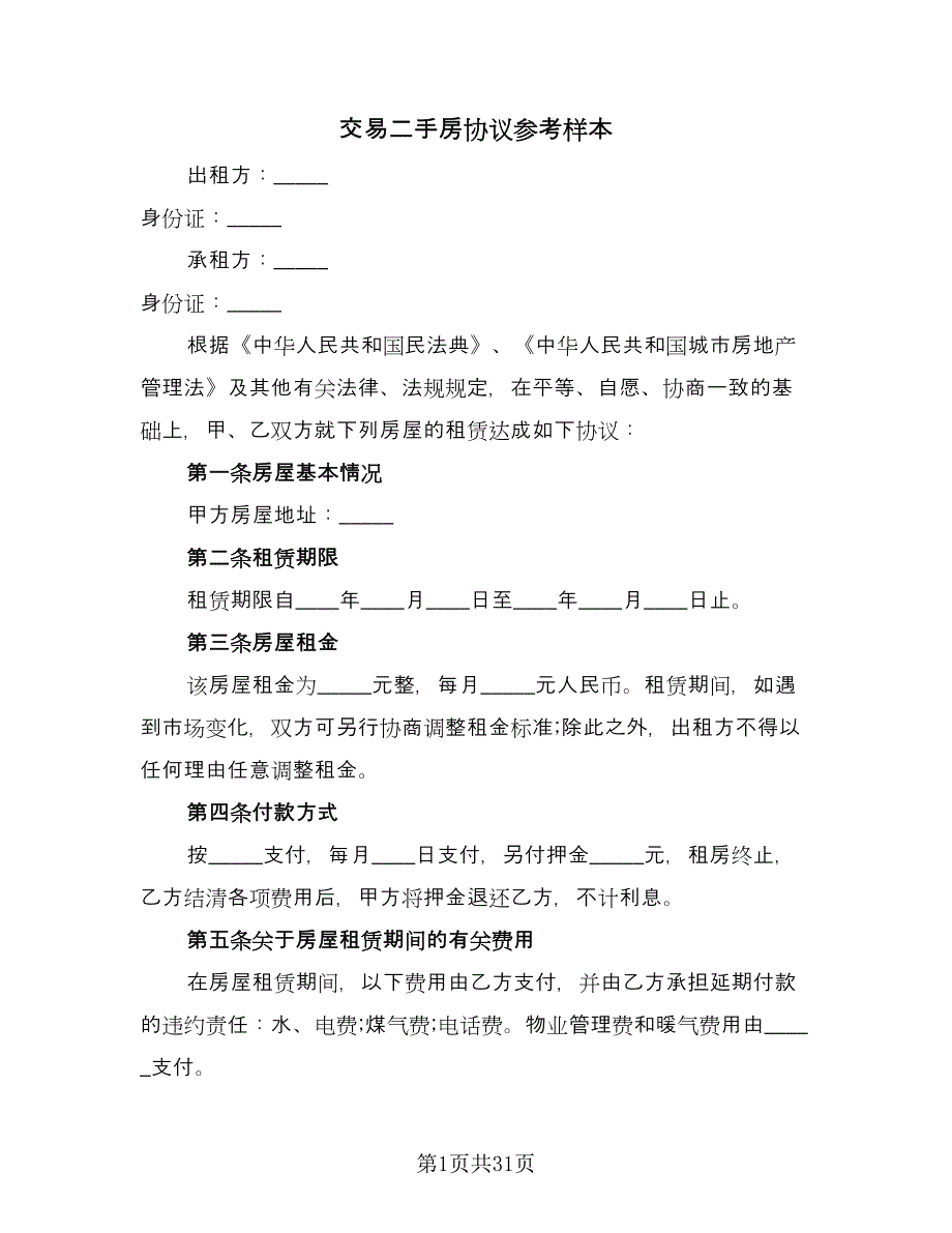 交易二手房协议参考样本（九篇）_第1页