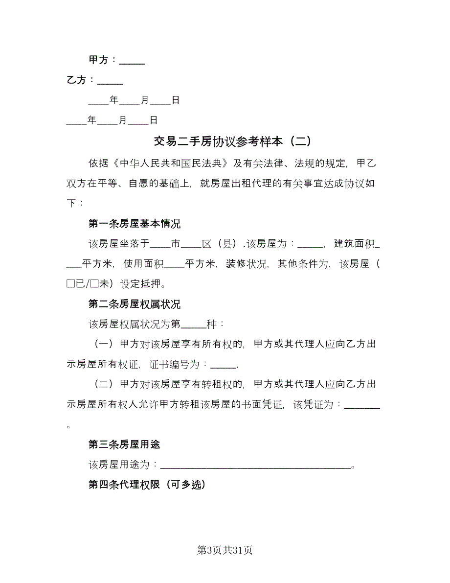 交易二手房协议参考样本（九篇）_第3页