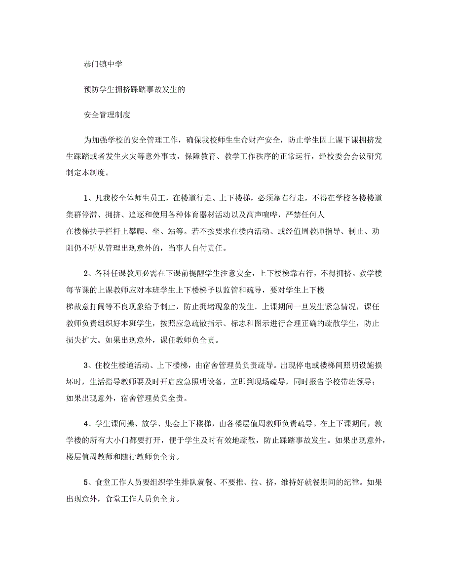 预防学生拥挤踩踏事故发生的制度_第1页