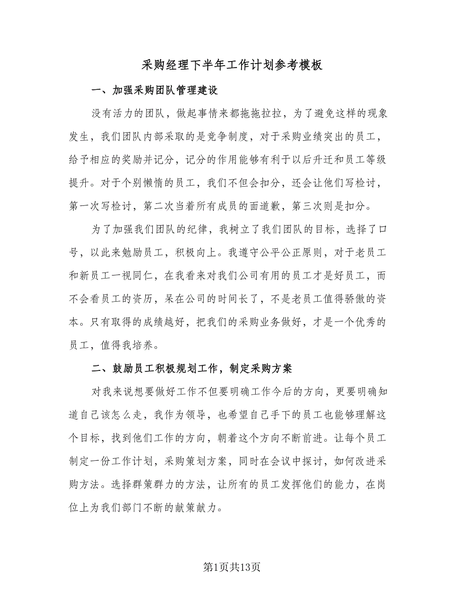 采购经理下半年工作计划参考模板（七篇）.doc_第1页