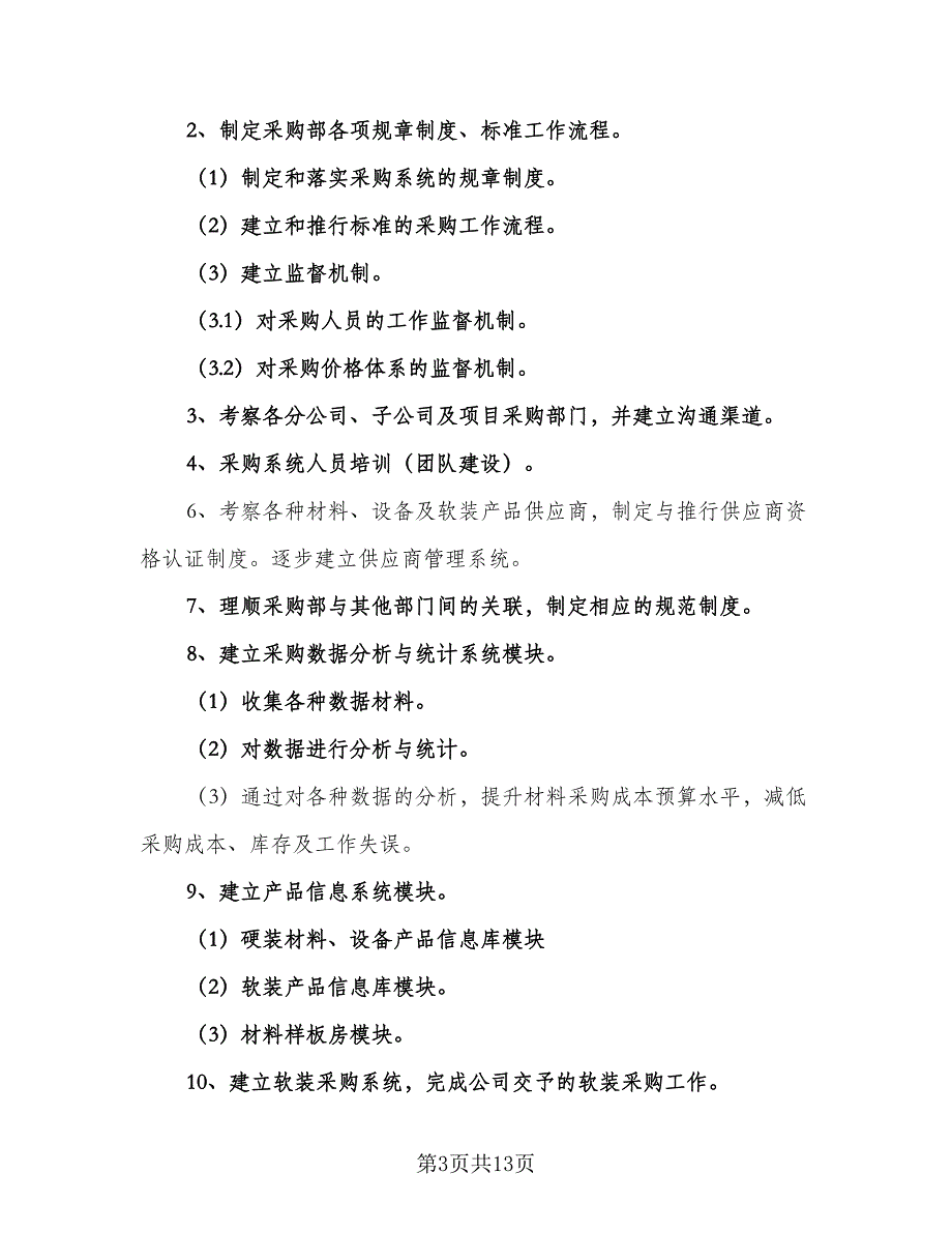 采购经理下半年工作计划参考模板（七篇）.doc_第3页