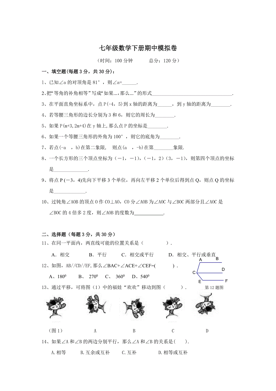 人教版七年级数学下期中模拟试卷及答案_第1页