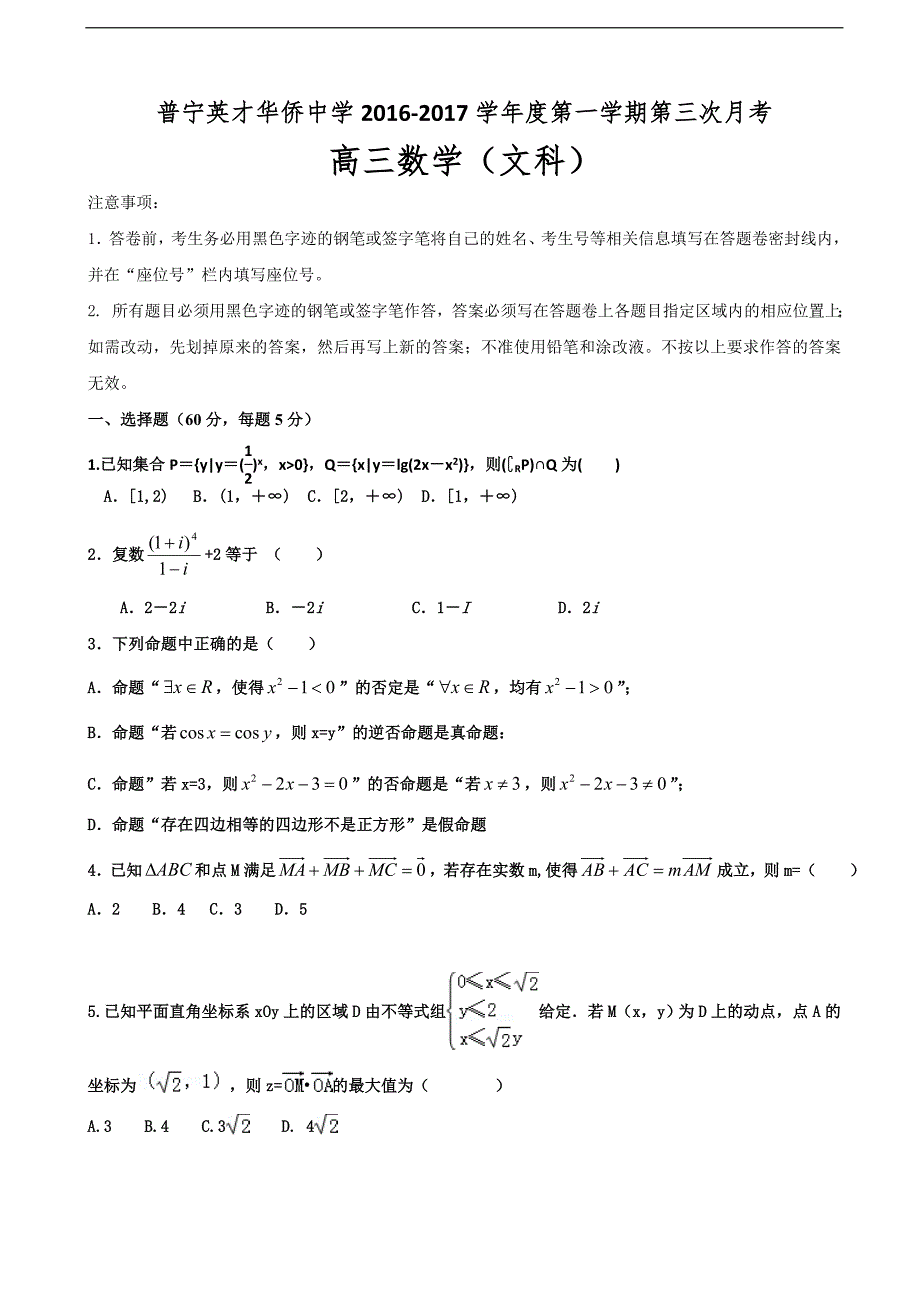 2017学年广东省普宁英才华侨中学高三上学期第三次月考数学（文）试题_第1页