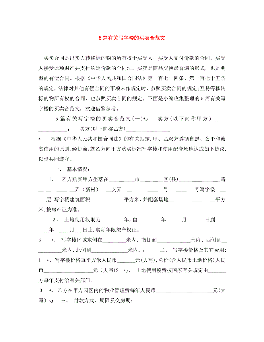 5篇写字楼的买卖合范文_第1页