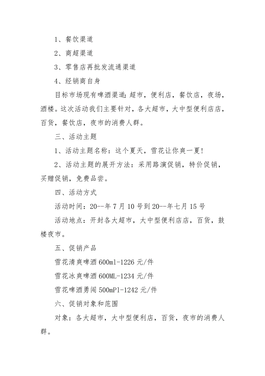 啤酒渠道促销活动方案大全_第2页