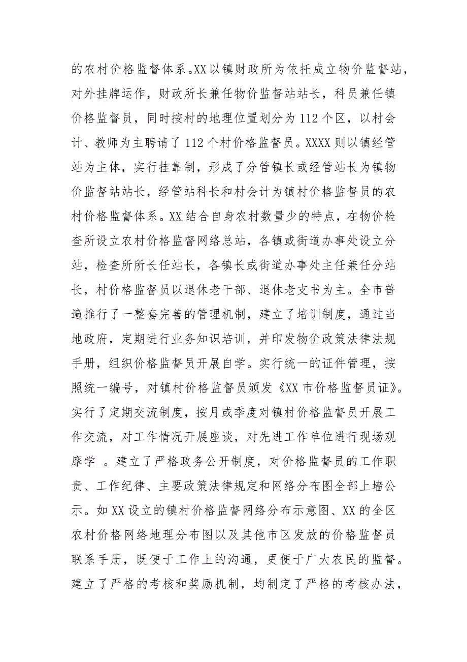 价格监督检查工作座谈会交流汇报材料_第2页