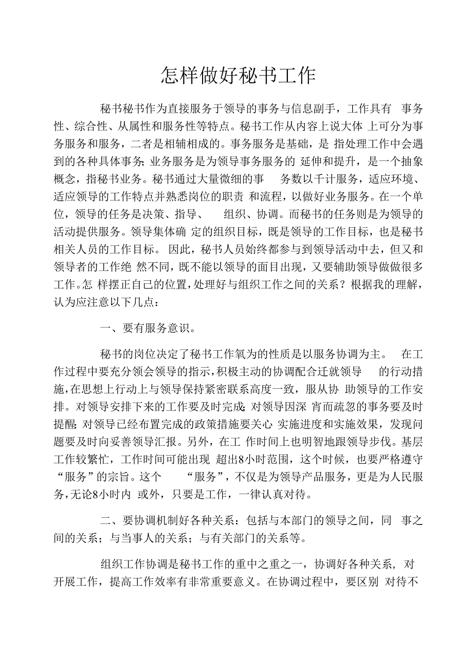 怎样做好秘书工作_第1页