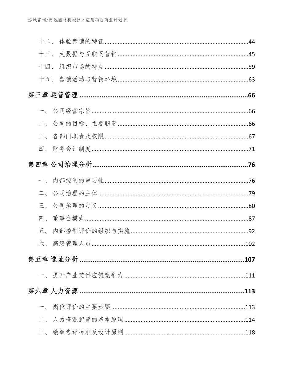 河池园林机械技术应用项目商业计划书_范文_第3页