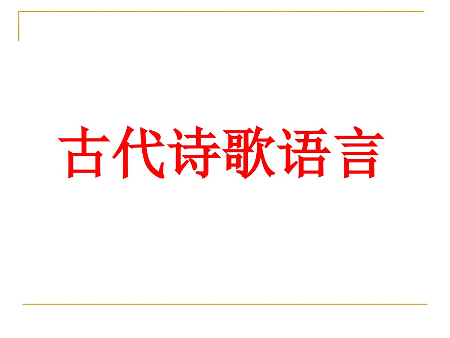 鉴赏诗歌炼字炼句语言.ppt_第1页