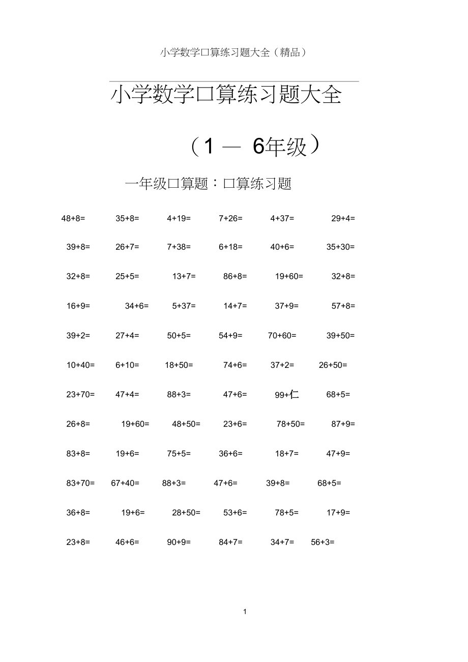 (完整版)小学数学(1-6年级)口算练习题大全_第1页