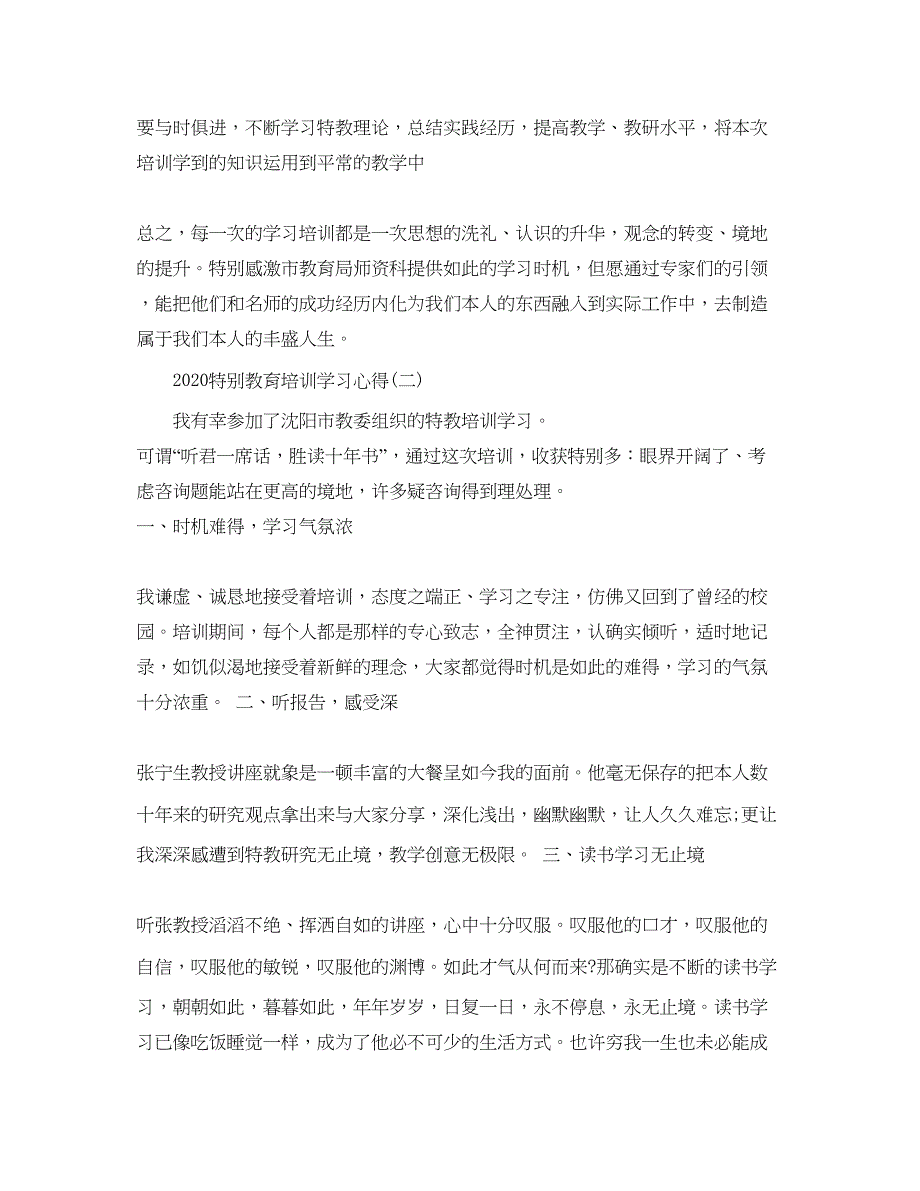 2023年特殊教育培训学习参考心得五篇.docx_第4页